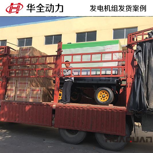 華全牌50kw移動式發(fā)電機組于9月9日發(fā)往甘肅