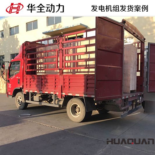 華全牌400kw自動化發(fā)電機(jī)組于9月11日發(fā)往山東