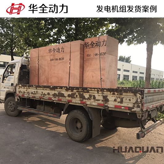 9月13日，華全牌100kw柴油發(fā)電機組發(fā)往河北