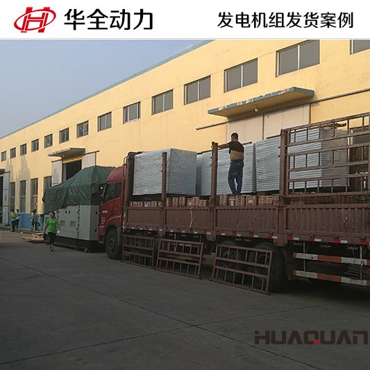 9月13日，華全牌10kw靜音型發(fā)電機(jī)組發(fā)往重慶