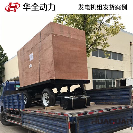 山東客戶訂購的華全牌120kw移動式發(fā)電機(jī)組于9月14日發(fā)貨