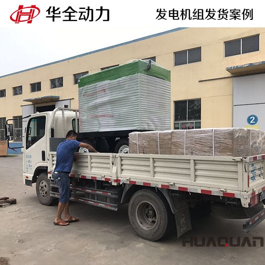 9月14日，華全牌50kw靜音型發(fā)電機(jī)組發(fā)往山東