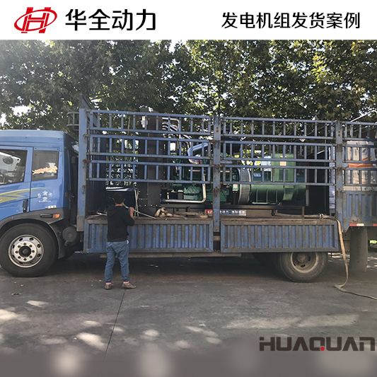 山東客戶訂購的華全牌800kw自動化發(fā)電機(jī)組于9月14日發(fā)往山東