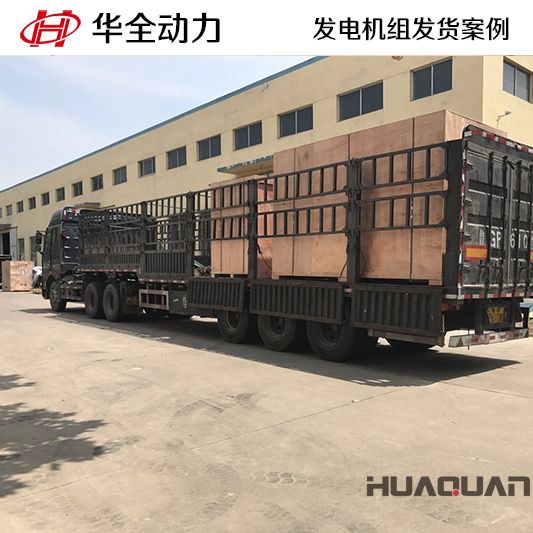 400kw華去牌靜音型發(fā)電機(jī)組于9月14日發(fā)往山東