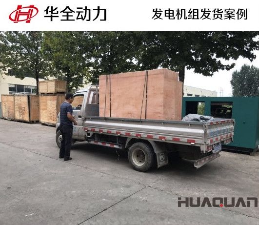 9月4日，華全牌20kw柴油發(fā)電機(jī)組發(fā)往山東