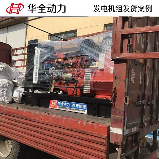 150kw華全牌柴油發(fā)電機組于9月20日發(fā)往山東