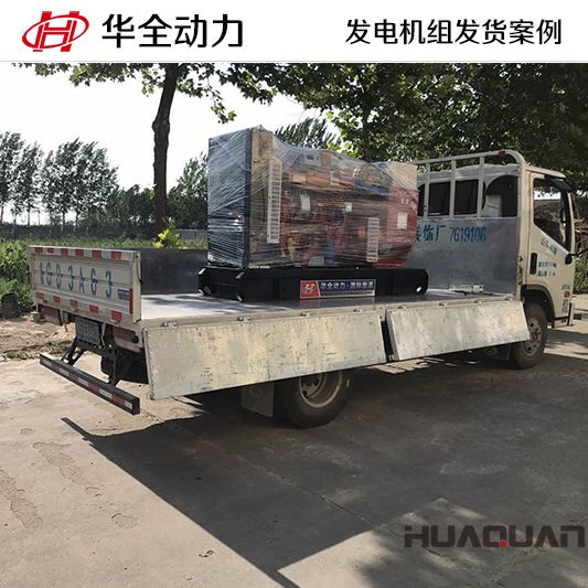 華全牌80kw柴油發(fā)電機組于9月20日發(fā)往山東