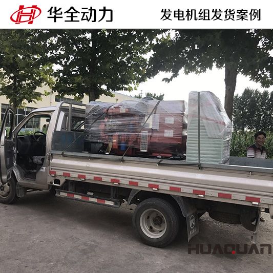 9月23日，華全牌50kw柴油發(fā)電機組發(fā)往山東