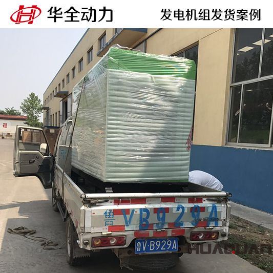 華全牌30kw柴油發(fā)電機(jī)組于9月16日發(fā)往山東