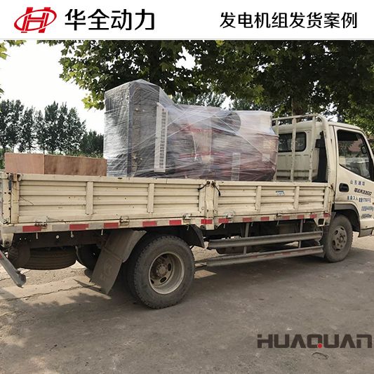 150kw華全牌柴油發(fā)電機組于9月26日發(fā)往山西