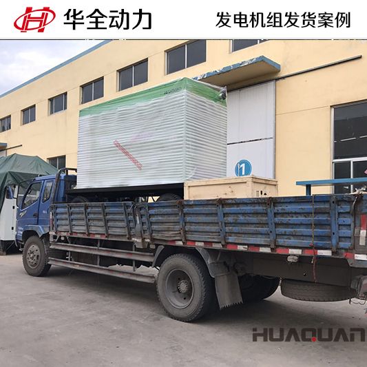 10月2日，華全牌200kw柴油發(fā)電機組發(fā)往甘肅