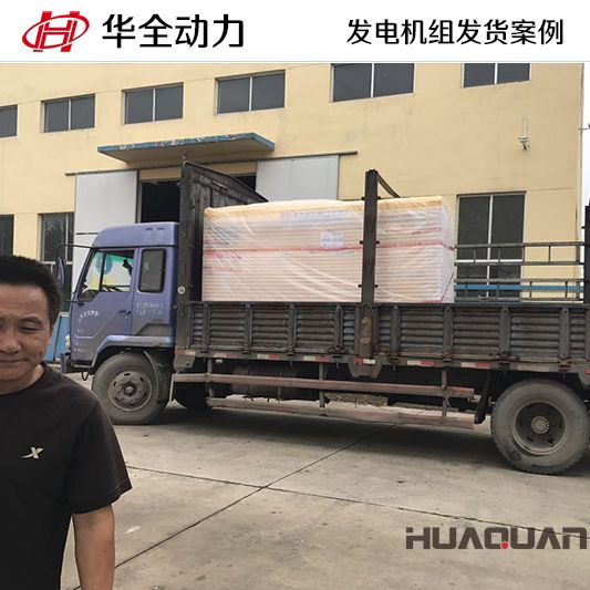 10月26日，華全牌100kw靜音型發(fā)電機(jī)組發(fā)往吉林