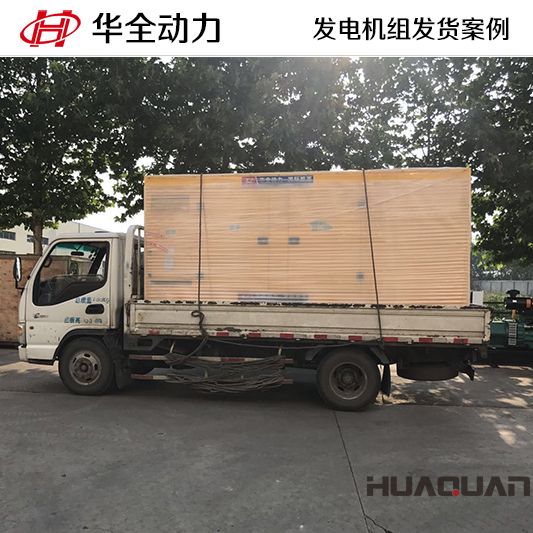 300kw華全牌自動化發(fā)電機(jī)組于10月30日發(fā)往山東