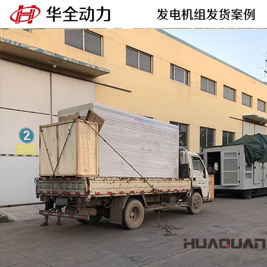 山東客戶訂購的250kw華全牌自動化發(fā)電機組于10月16日發(fā)貨