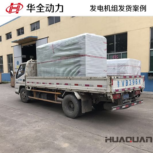 100kw華全牌靜音型發(fā)電機(jī)組于10月18日發(fā)往廣東