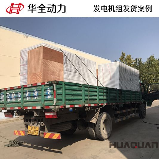 10月19日，華全牌125kw自動化發(fā)電機組發(fā)往山東
