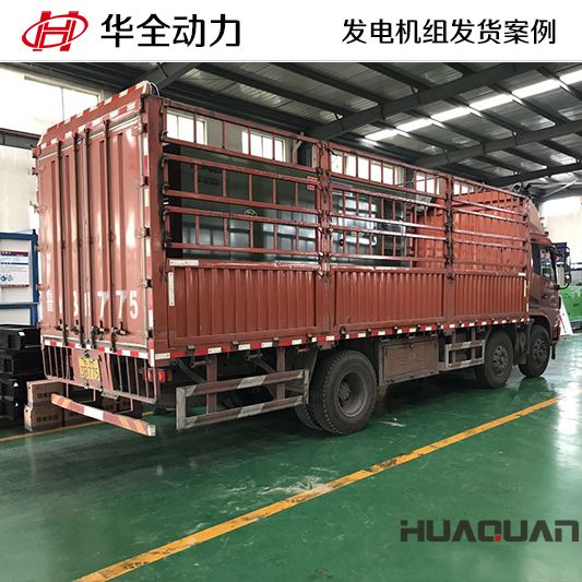 300kw華全牌靜音型發(fā)電機(jī)組于10月20日發(fā)往山東