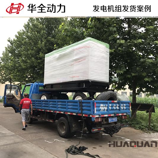 河北客戶訂購(gòu)的華全牌120kw靜音型發(fā)電機(jī)組于10月20日發(fā)貨