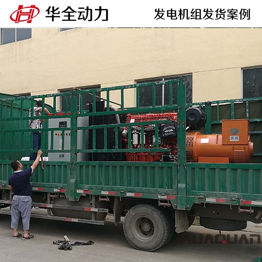 華全牌500kw自動(dòng)化發(fā)電機(jī)組于11月7日發(fā)往山東