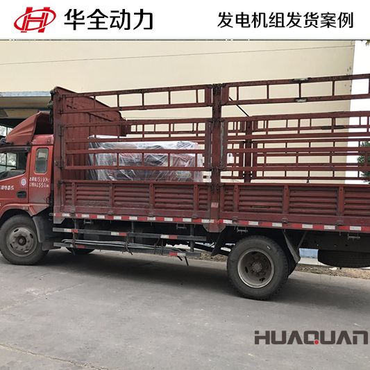 山東客戶訂購的100kw華全牌柴油發(fā)電機(jī)組于11月2日發(fā)貨