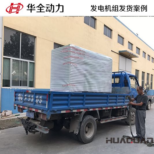 11月3日，華全牌50kw靜音型發(fā)電機組發(fā)往河南