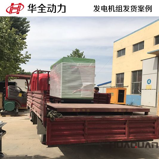 華全牌15kw靜音型發(fā)電機(jī)組于11月12日發(fā)往廣東