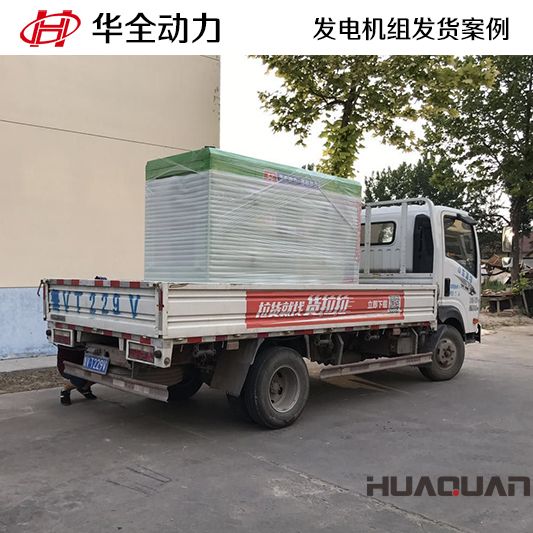 11月15日，華全牌50kw靜音型發(fā)電機組發(fā)往吉林