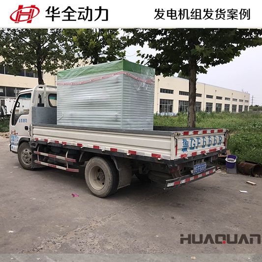 華全牌60kw靜音型發(fā)電機(jī)組于11月15日發(fā)往江蘇