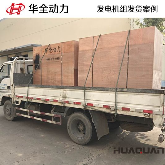 12月6日華全連續(xù)將一臺30kw和一臺300kw柴油發(fā)電機組發(fā)往遼寧