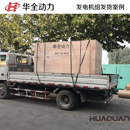 華全動力150kw四保護式發(fā)電機組于12月13日發(fā)往濟南