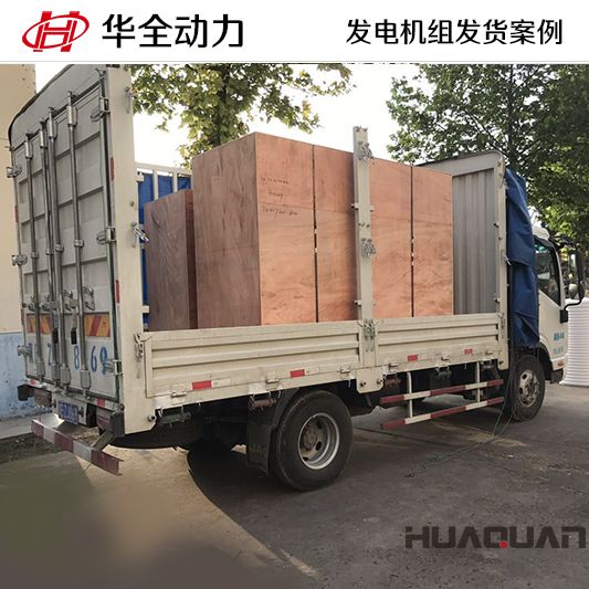 12月21號華全動力將一臺120kw一臺150kw發(fā)電機組發(fā)往臨沂