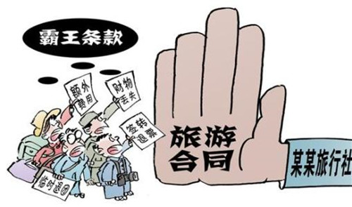 華全動力整理，霸王條款—旅游篇