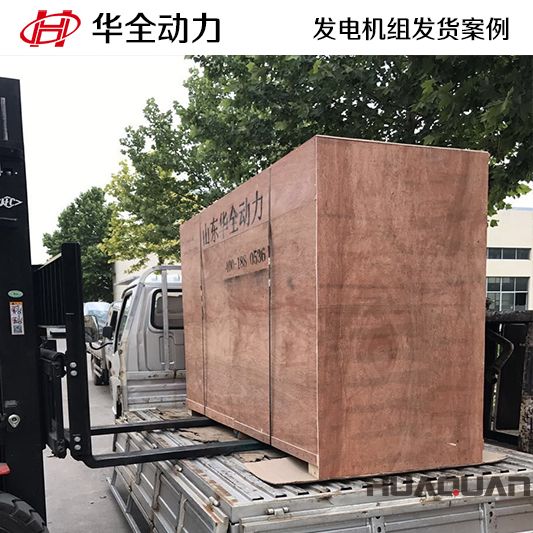 華全動力75kw發(fā)電機組于12月28日發(fā)往湖南株洲