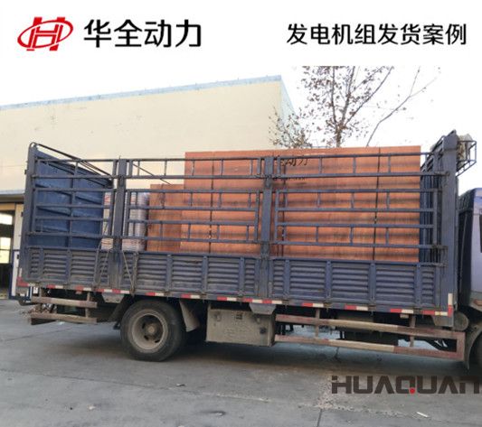 華全牌500kw柴油發(fā)電機(jī)組發(fā)往福建