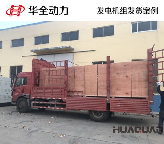 華全牌300kw靜音型發(fā)電機組發(fā)往河南