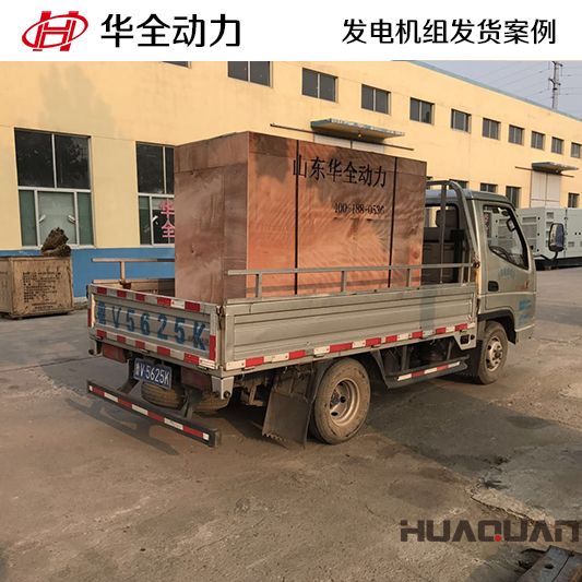 河北沙河客戶訂購的華全牌55kw燃氣發(fā)電機組于11月23日發(fā)貨