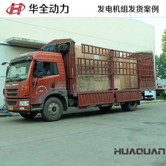 華全牌120kw發(fā)電機組于11月26日發(fā)往湖北黃石