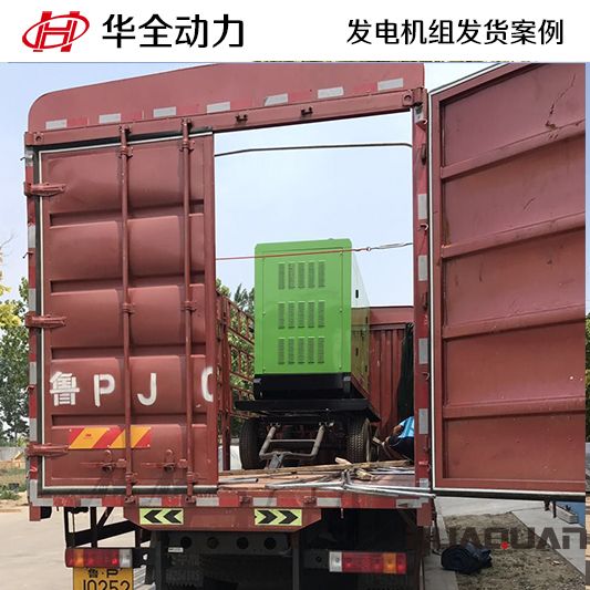華全牌150kw拖車移動發(fā)電機組于11月28日發(fā)往遼寧大連