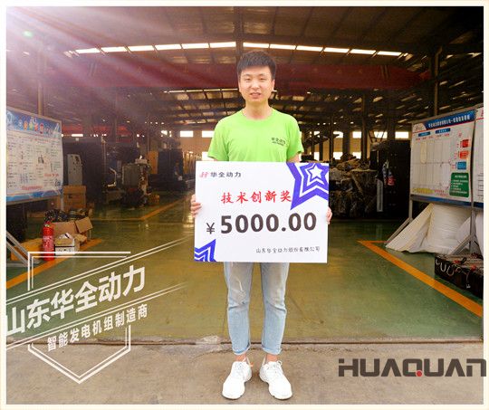 華全動力技術創(chuàng)新獎獎金5000元