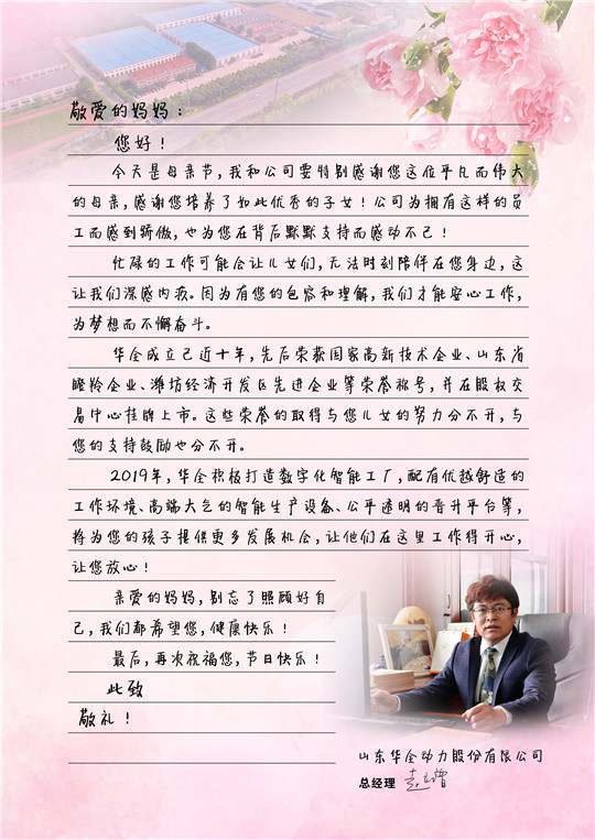 華全總經(jīng)理趙立增寫給員工母親的信，母親節(jié)快樂(lè)