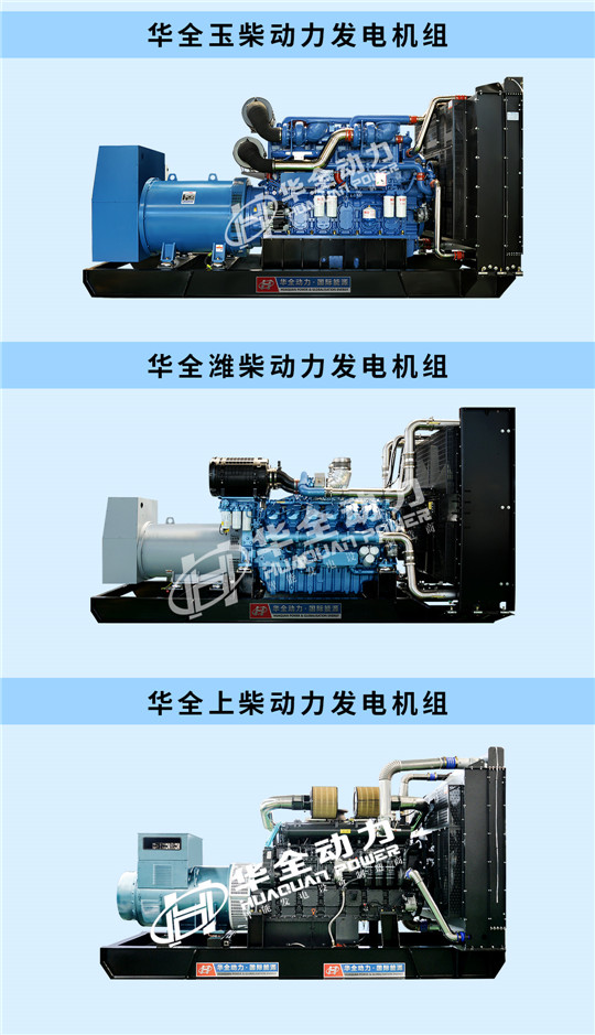 華全玉柴、濰柴、上柴動力發(fā)電機組