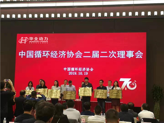 重磅！華全被評為中國循環(huán)經(jīng)濟協(xié)會理事單位