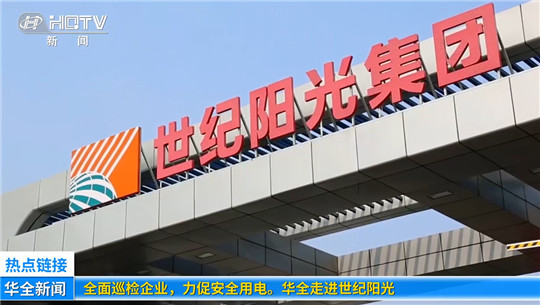 全面巡檢企業(yè)，力促安全用電！華全走進(jìn)世紀(jì)陽(yáng)光