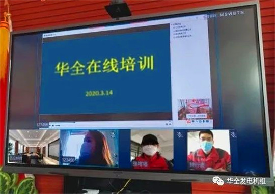“防疫”“提升”兩不誤，華全線上培訓(xùn)火熱進行中