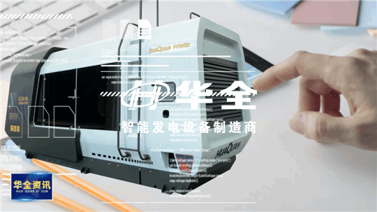智能制造，銳意創(chuàng)新！華全發(fā)電設(shè)備火熱生產(chǎn)中