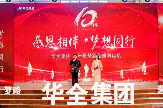 感恩相伴，夢(mèng)想同行！華全集團(tuán)10周年慶典活動(dòng)圓滿舉行