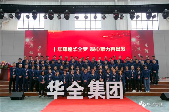 感恩相伴，夢(mèng)想同行！華全集團(tuán)10周年慶典合影
