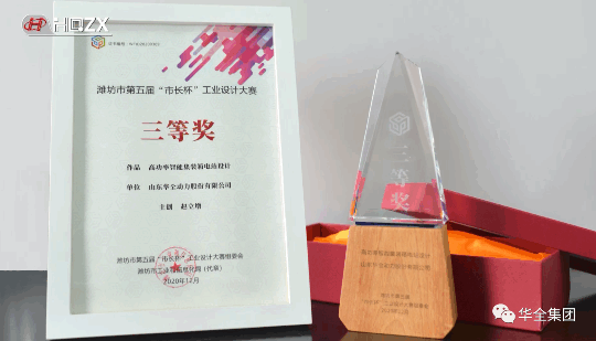 華全動(dòng)力自主研發(fā)的高功率智能集裝箱電站，榮獲濰坊市第五屆“市長杯”工業(yè)設(shè)計(jì)大賽三等獎(jiǎng)。