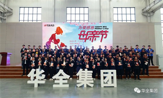為愛(ài)感恩，獻(xiàn)禮母親節(jié)！華全集團(tuán)舉辦母親節(jié)主題活動(dòng)