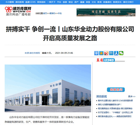 拼搏實(shí)干，爭(zhēng)創(chuàng) 丨華全開(kāi)啟高質(zhì)量發(fā)展之路！轉(zhuǎn)自濰坊傳媒網(wǎng)